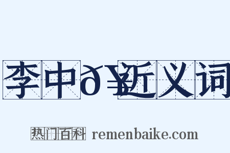 李中𥳑近义词是什么意思的图片